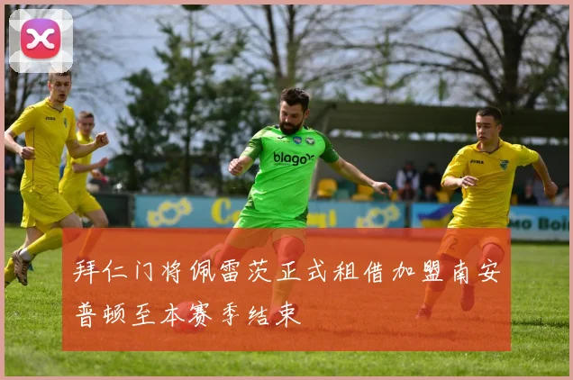 拜仁门将佩雷茨正式租借加盟南安普顿至本赛季结束