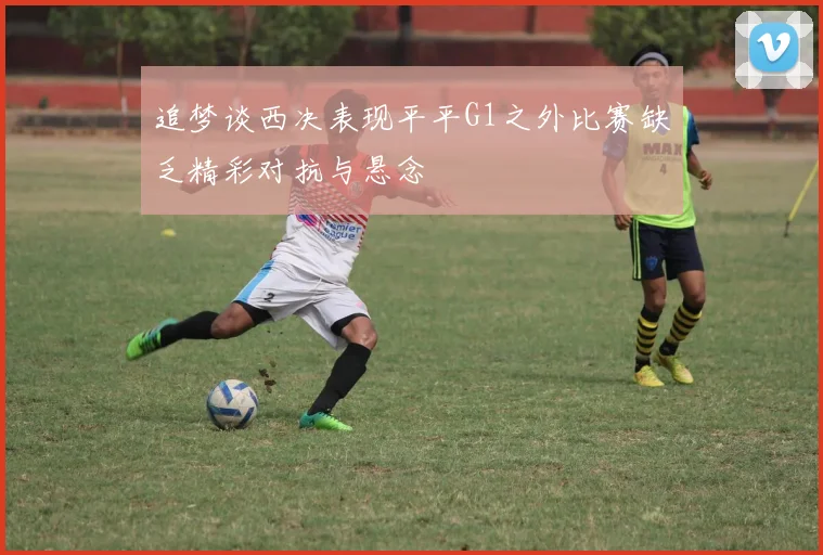 追梦谈西决表现平平G1之外比赛缺乏精彩对抗与悬念