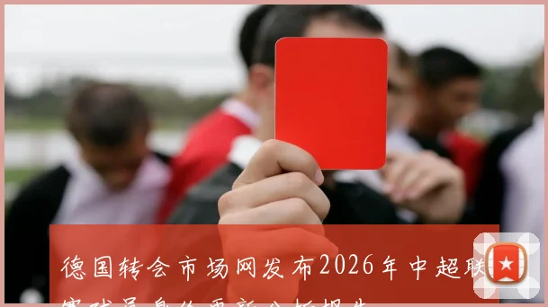 德国转会市场网发布2026年中超联赛球员身价更新分析报告