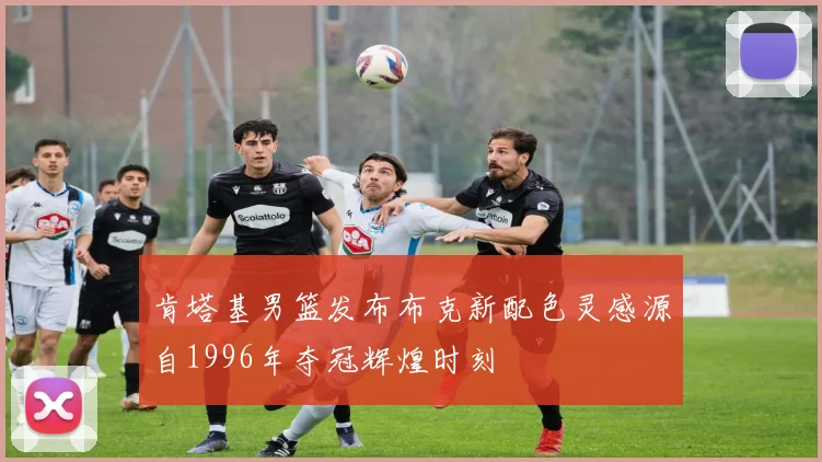 肯塔基男篮发布布克新配色灵感源自1996年夺冠辉煌时刻