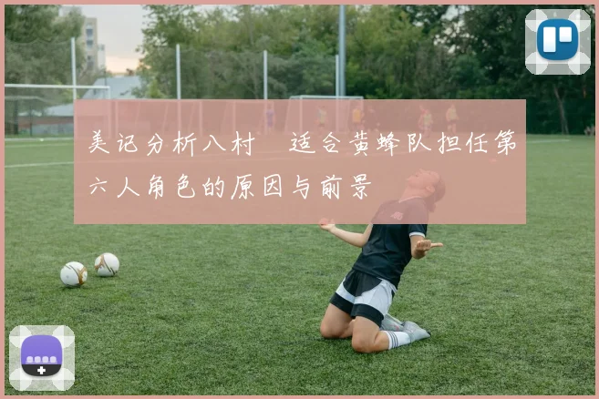 美记分析八村塁适合黄蜂队担任第六人角色的原因与前景