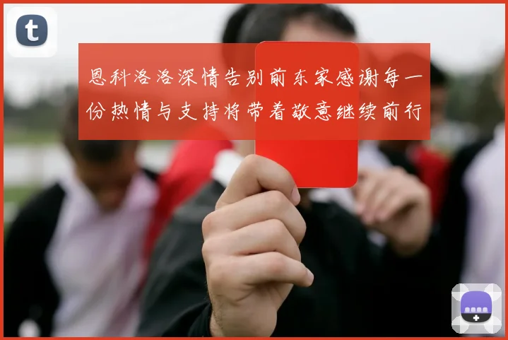 恩科洛洛深情告别前东家感谢每一份热情与支持将带着敬意继续前行