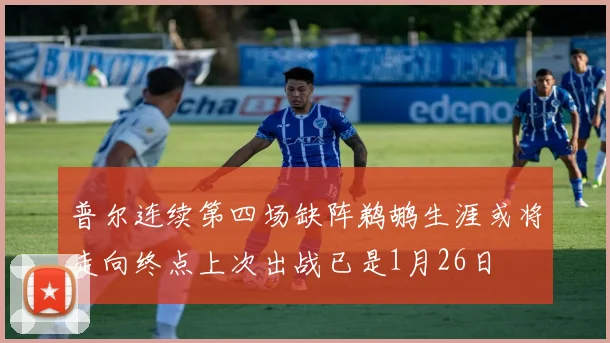普尔连续第四场缺阵鹈鹕生涯或将走向终点上次出战已是1月26日