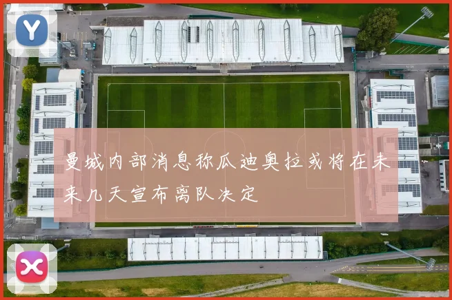 曼城内部消息称瓜迪奥拉或将在未来几天宣布离队决定