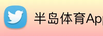半岛体育App官方下载 Logo